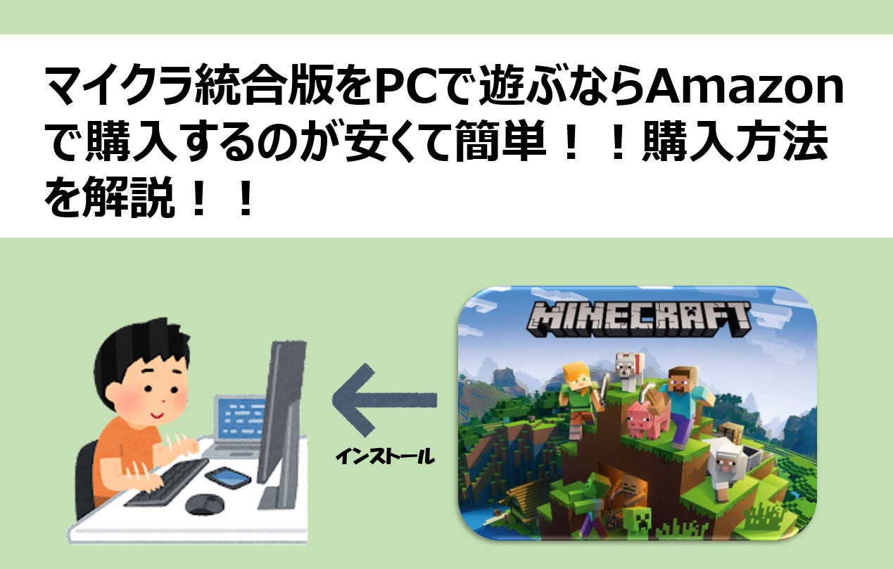 マイクラ統合版をpcで遊ぶならamazonで購入するのが安くて簡単 購入方法を解説 イチから家族