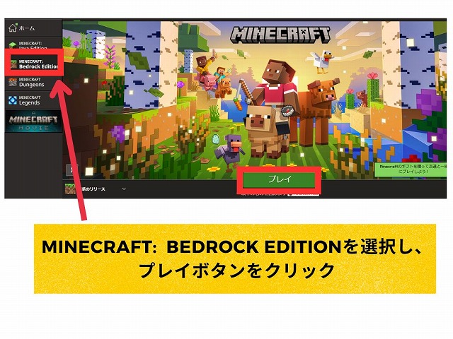 ランチャーを起動して統合版を遊ぶ手順