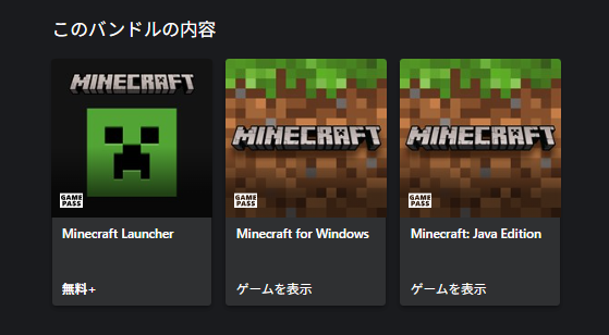 マイクラPC版インストールでこの3つがインストールできる