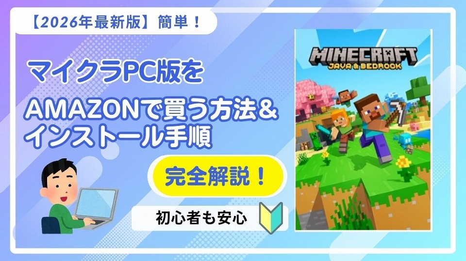 2026年1月版】マイクラPC版をAmazonで買う方法｜初心者でも