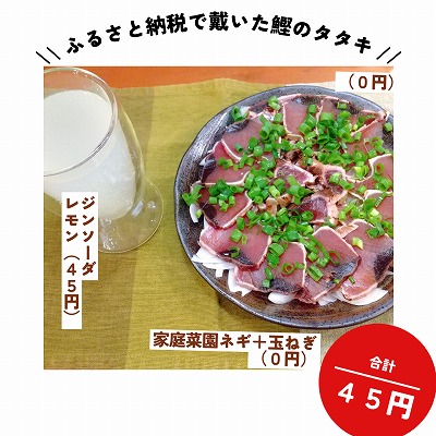 ふるさと納税でいただいた鰹のタタキ。