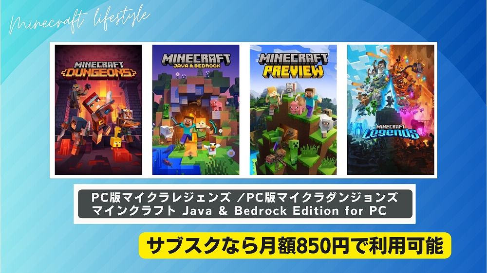 PC版マイクラレジェンズ・ダンジョンズ｜サブスクなら月額850円で利用可能