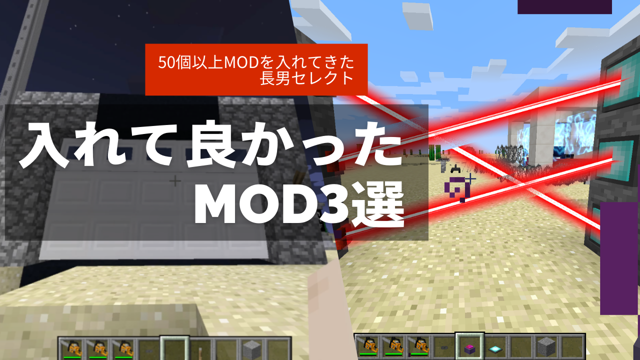 入れて良かったMOD3選