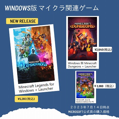 Windows版のマイクラ関連ゲーム価格(2023年7月14時点)