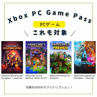 PC版マイクラレジェンズ・ダンジョンズも対象！
他にもたくさんのゲームが利用できる。