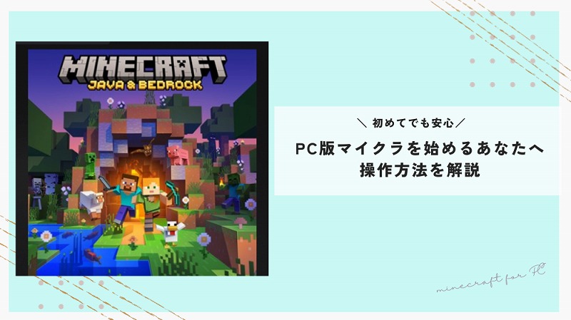 PC版マイクラの操作方法を解説