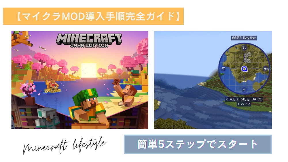 【マイクラMOD導入手順完全ガイド】簡単5ステップでスタート