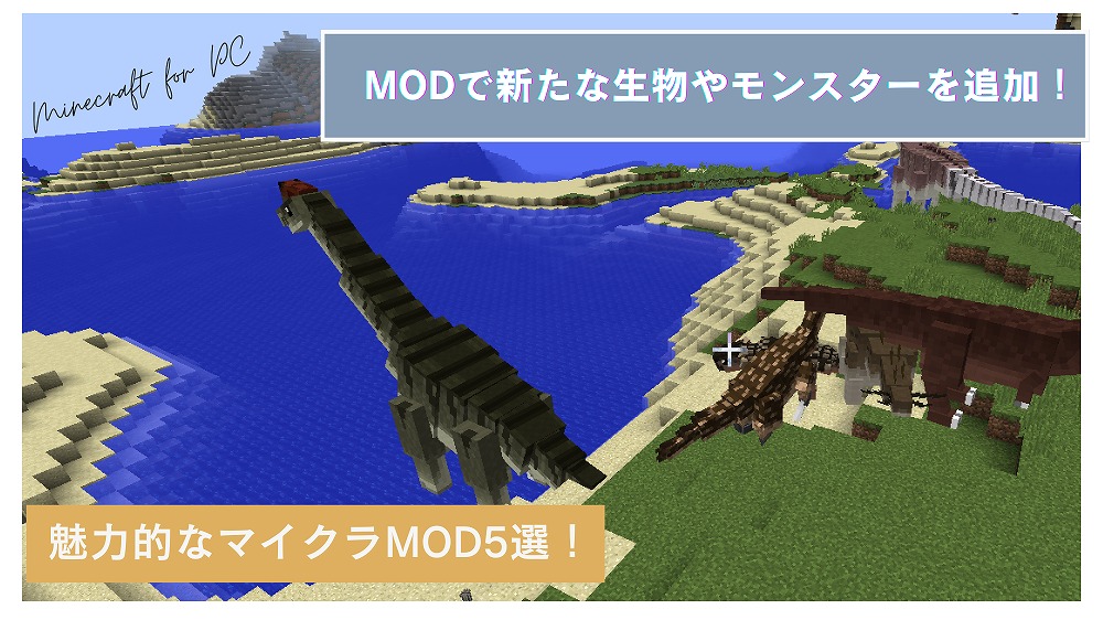 未知の生物を追加！魅力的なMOD5選