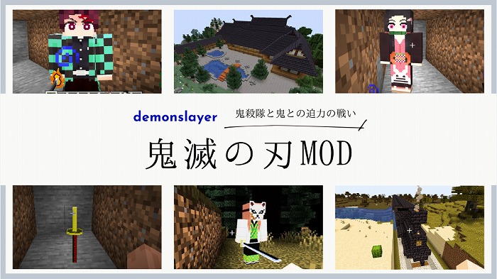 鬼滅の刃MOD紹介