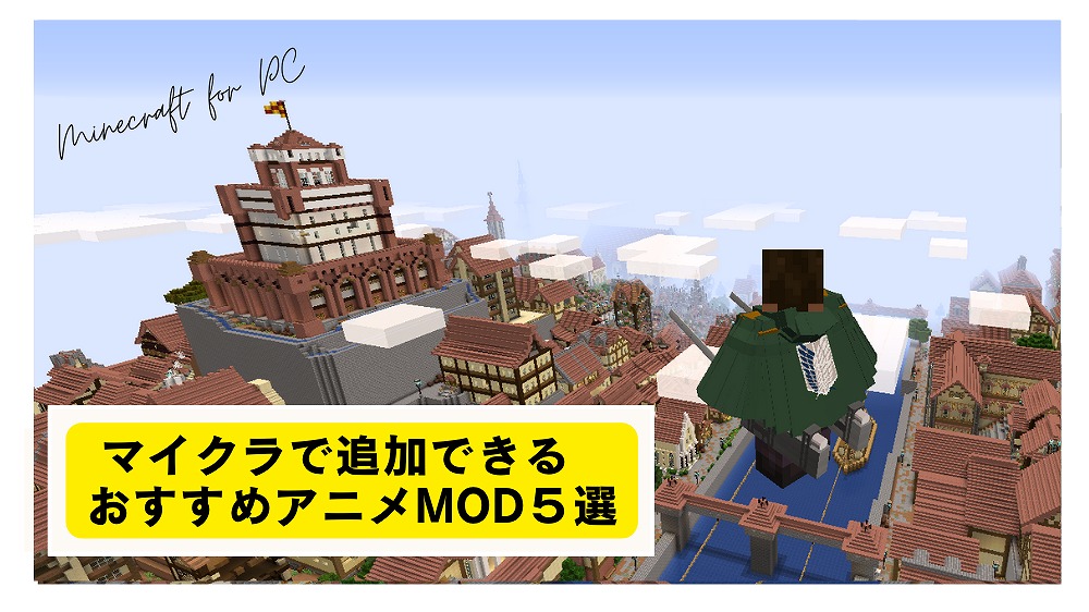 アニメゲームファン必見！マイクラで追加できるおすすめアニメMOD５選