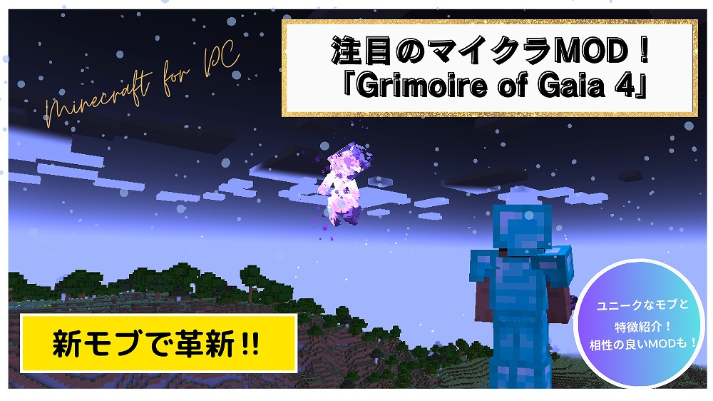 新モブで革新！注目のマイクラMOD「Grimoire of Gaia 4」