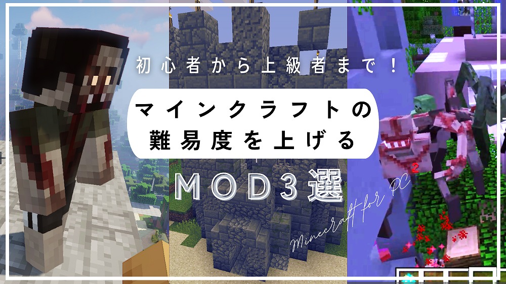 初心者から上級者まで！マインクラフトの難易度を上げるMOD3選