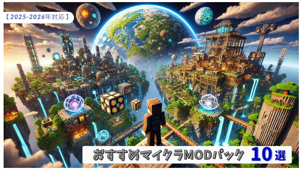 【2025-2026年対応】カースフォージで簡単導入！おすすめマイクラMODパック10選