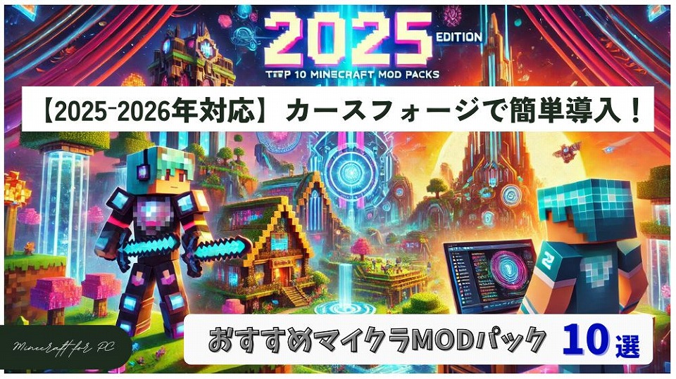 【2025-2026年対応】カースフォージで簡単導入!おすすめマイクラMODパック10選