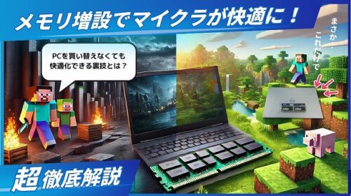 メモリ不足を解消!メモリ増設(8GB→16GB) – MOD環境を快適に