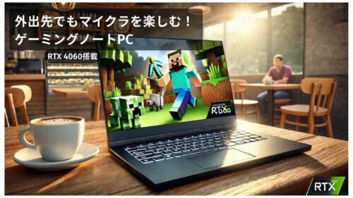 外出先でもマイクラを楽しむ!ミドルレンジゲーミングノートPC(RTX 4060搭載)