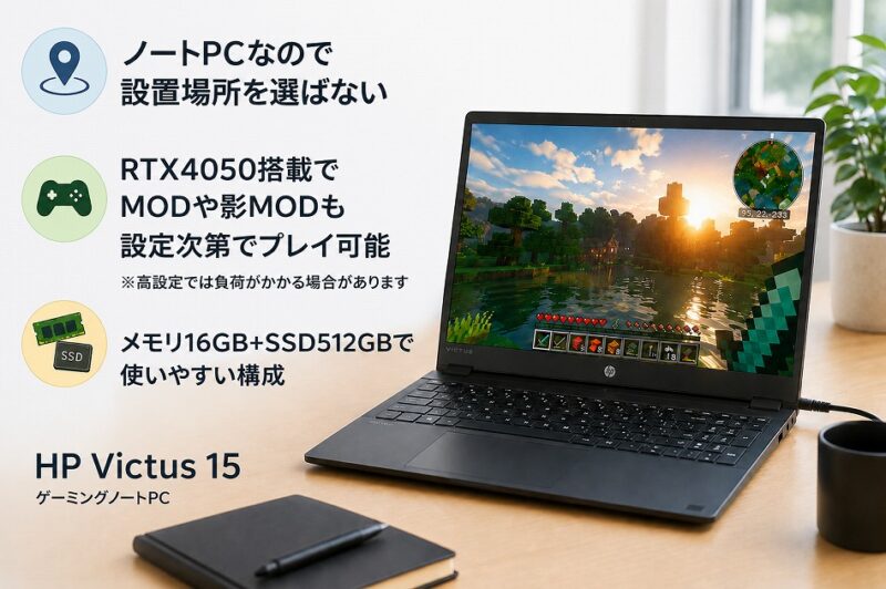 HP Victus 15のイメージ画像。RTX4050・16GBメモリ・SSD512GBを搭載し、マイクラのMODや影MODも設定調整で楽しめる家庭向けゲーミングノートPC
