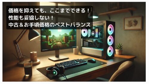 コスパ最強の中古・型落ちゲーミングPC – 予算を抑えたい人向け