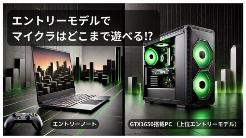 エントリーモデルでマイクラはどこまで遊べる?