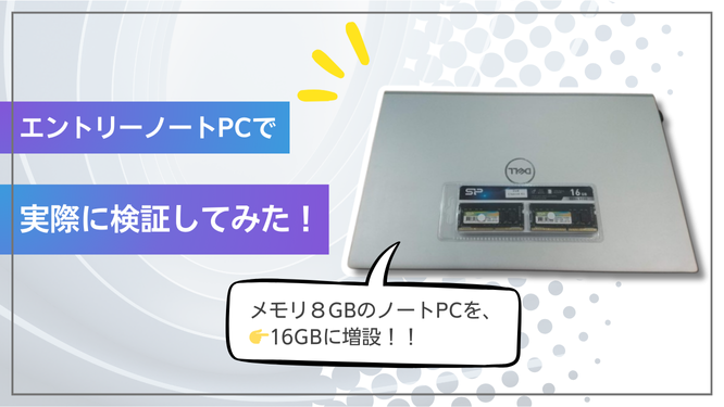 8GBのノートPCを16GBにメモリ増設!
