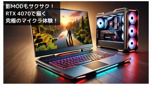 ガチ勢向けのハイエンドモデル(RTX 4070以上) – 高FPSで影MODも快適!