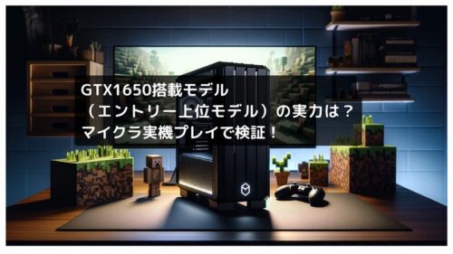 GTX 1650搭載デスクトップ(エントリー上位モデル)の実力は?マイクラ実機プレイで検証!