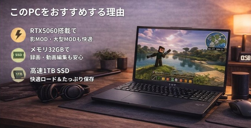 マイクラの影MODや大型MODも快適に遊べるRTX5060搭載ノートPC（32GBメモリ・1TB SSD）
