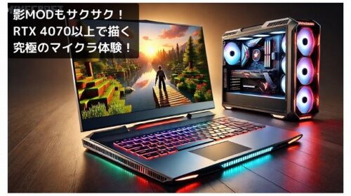 ガチ勢向けのハイエンドモデル(RTX 4070以上) – 高FPSで影MODも快適!