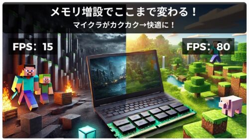 メモリを増設したらマイクラはどれだけ快適になる?