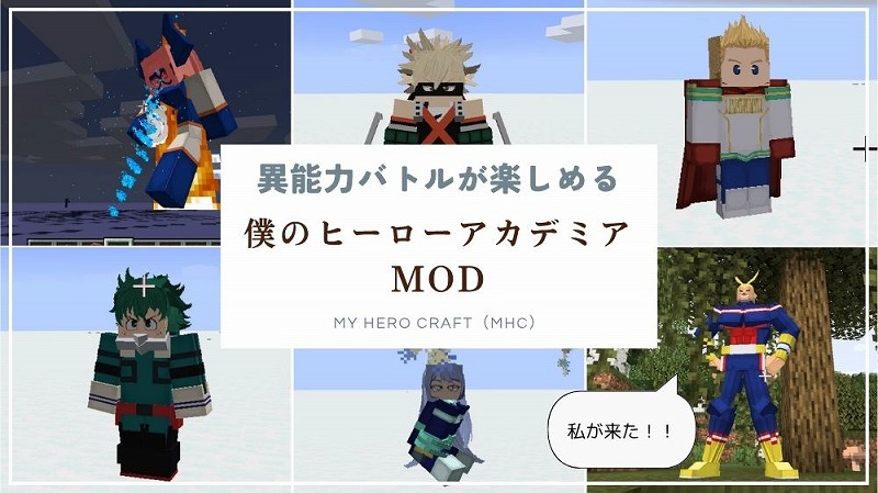 僕のヒーローアカデミアMOD紹介