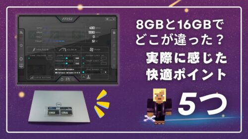 8GBと16GBでどこが違った?実際に感じた5つの快適ポイント