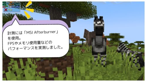 本検証では「MSI Afterburner」を使用して、FPSやメモリ使用量などのパフォーマンスを実測しています。