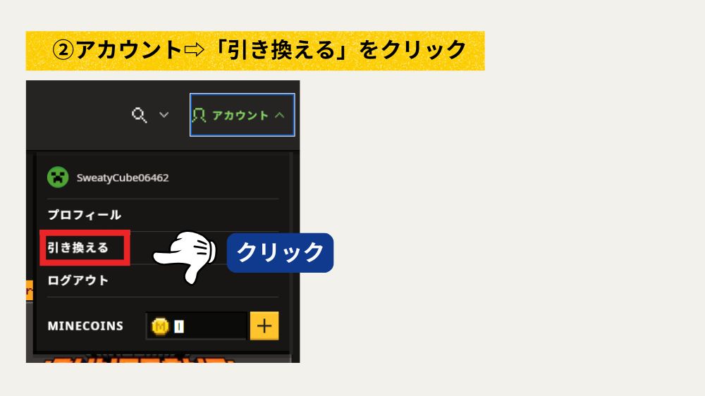 マインクラフトPC版/カード版の引き換え方法(かんたん3ステップ)②