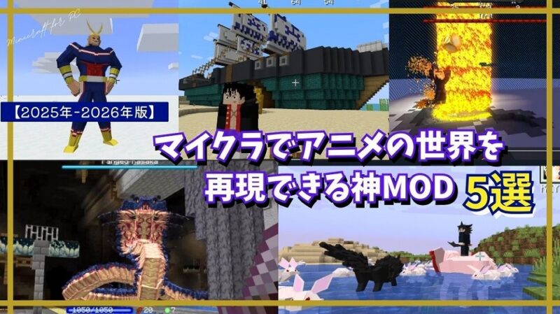 【2025-2026年版】進化が止まらない！マイクラにアニメの世界を再現する神MOD 5選