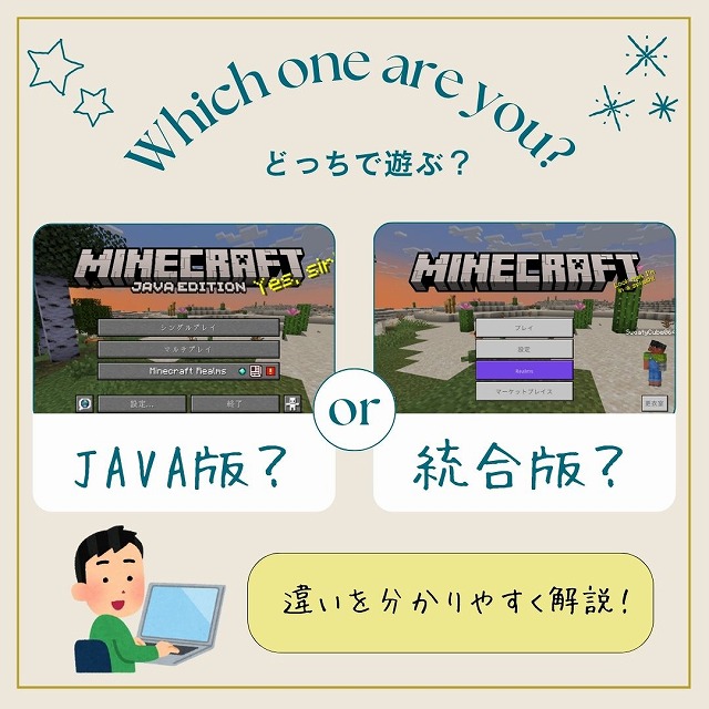 Java版と統合版の違いとは?どっちで遊ぶ?