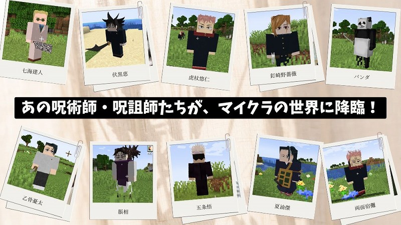 呪術廻戦MOD(くじらさん制作)登場キャラ