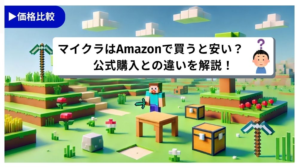 マイクラPC版はAmazonで買うと安い?Microsoft公式購入との違いを解説!