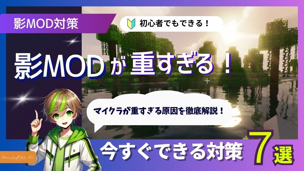 【最新版】影MOD（シェーダー）が重い！マイクラが重すぎる原因と今すぐできる7つの対策
