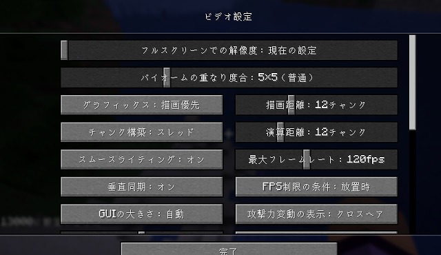 【描画距離・グラフィック設定でFPSを上げる】：ビデオ設定画面。描画距離を16→12チャンクに下げたり、『描画優先』を『処理優先』に変更するとFPSが改善します。