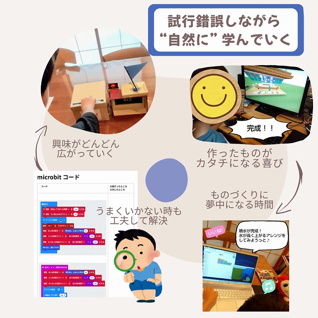 試行錯誤しながら自然に学んでいく