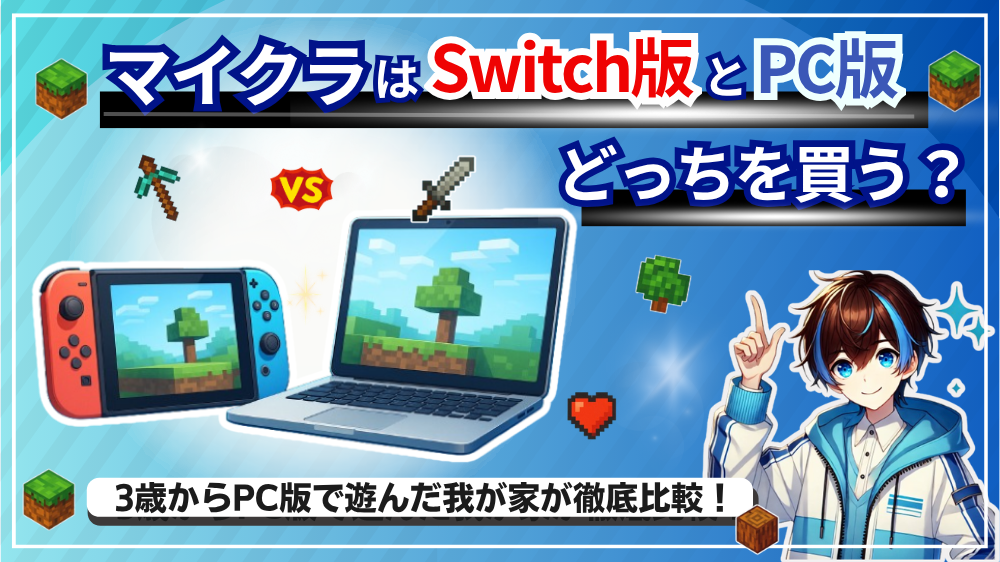 【2025年最新版】マイクラはSwitchとPCどっちを買う？3歳からPC版で遊んできた我が家が本音で比較！