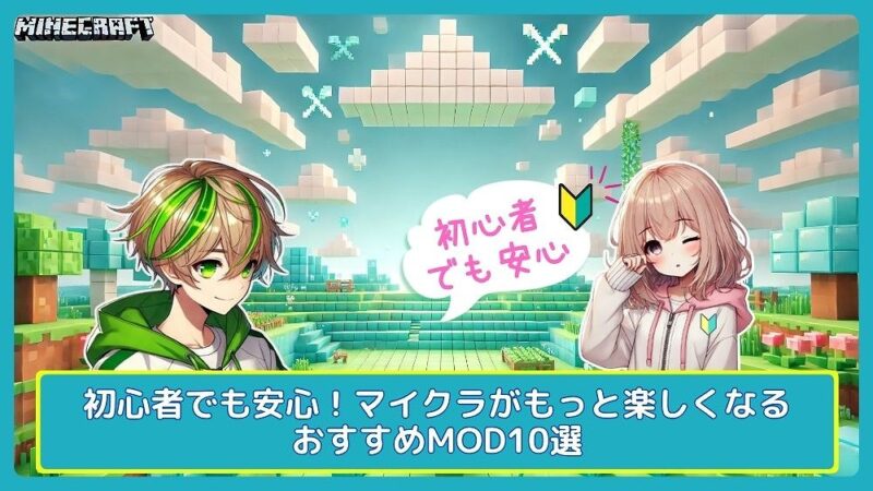 【2025年版】初心者でも安心！マイクラがもっと楽しくなるおすすめMOD10選