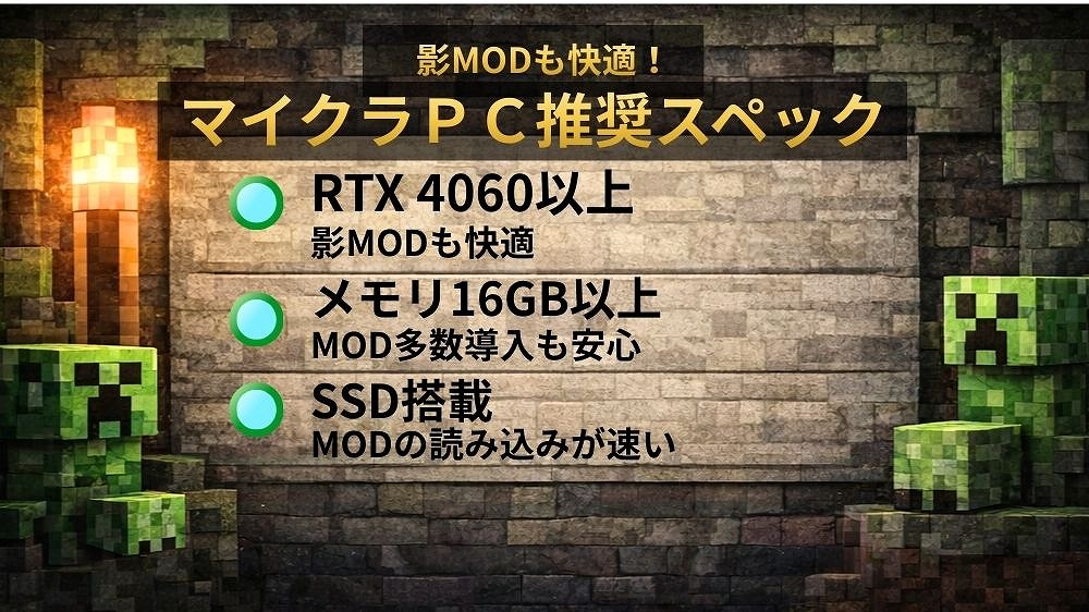 マイクラ影MODの推奨PCスペック RTX4060以上 メモリ16GB以上 SSD