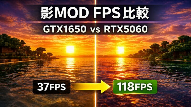 マイクラ影MODのFPS比較。GTX1650は37FPS、RTX5060は118FPSを記録した実測比較画像