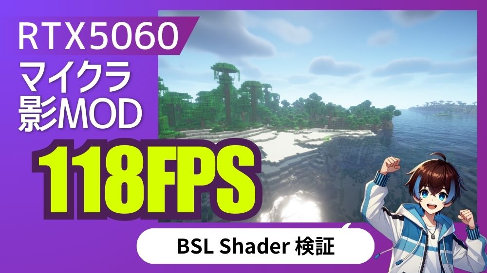 RTX5060ノートPCでマイクラ影MOD（BSL Shader）を検証し118FPS出た結果