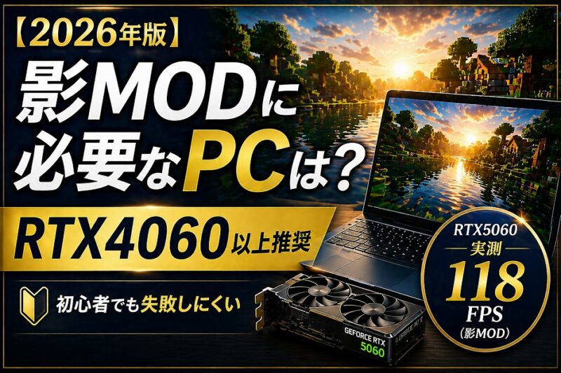 マイクラ影MODに必要なPCスペックをRTX5060実測データで解説したアイキャッチ画像