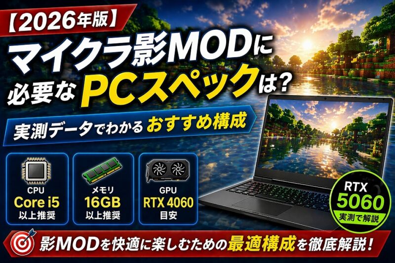 マイクラ影MODに必要なPCスペックをRTX5060実測データで解説したアイキャッチ画像