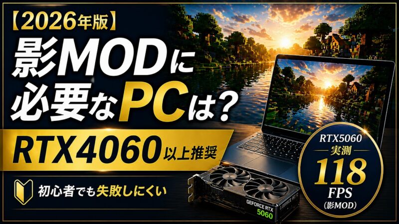 マイクラ影MODに必要なPCスペックをRTX5060実測データで解説したアイキャッチ画像