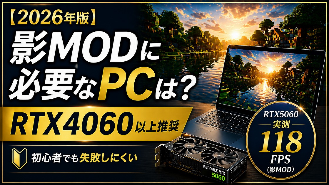 マイクラ影MODに必要なPCスペックをRTX5060実測データで解説したアイキャッチ画像