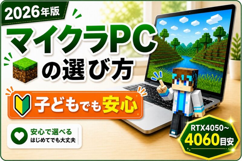 マイクラPCの選び方を解説した2026年版のアイキャッチ画像。エントリー・ミドル・ハイエンドの3つのスペック目安を比較しながら紹介。